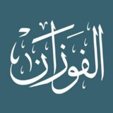 Telegram profile photo for 👑. مجموعة فتاوي الشيخ صالح الفوزان ،. 👑