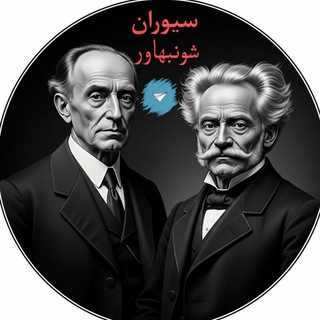 Telegram profile photo for سيوران - شوبنهاور