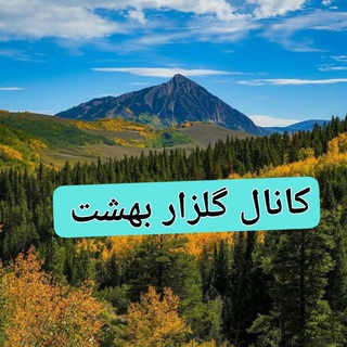 Telegram profile photo for 🌳کانال گلزار بهشت 🌳