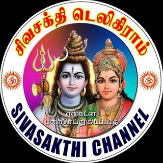 Telegram profile photo for சிவசக்தி டெலிகிராம் சேனல்