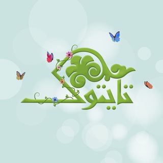 Telegram profile photo for تايتوك