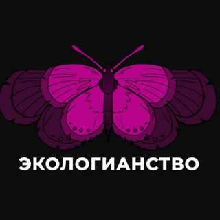 Telegram profile photo for Экологианство | Олимпиады и экология
