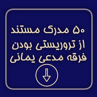 Telegram profile photo for مستندات داعشی بودن فرقه مدعی یمانی✡️