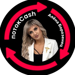 Telegram profile photo for ПотокCash Алёна Борозенец