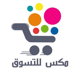 Telegram profile photo for متجر مكس للتسوق