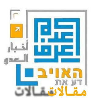 Telegram profile photo for 👁🗨أعـ. ـرف عـ. ـدوَّك 👁🗨ممقالات
