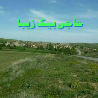 Telegram profile photo for ( حاجی بیگ زیبا)