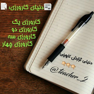 Telegram profile photo for دنیای گزارش کارورزی
