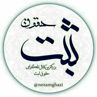 Telegram profile photo for حقوق ثبت