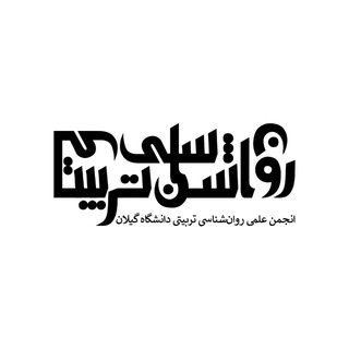 Telegram profile photo for انجمن علمی روانشناسی تربیتی دانشگاه گیلان