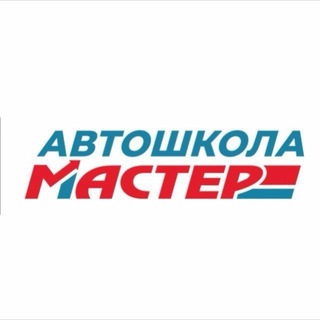 Telegram profile photo for Автошкола Ярославль МАСТЕР