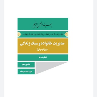 Telegram profile photo for مدیریت خانواده و سبک زندگی