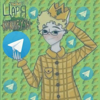 Telegram profile photo for дневник царя кукурузы