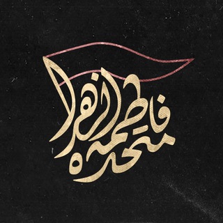 Telegram profile photo for هیاتمتحدهفاطمهالزهرا