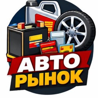 Telegram profile photo for Авто Маркет. Купи-Продай