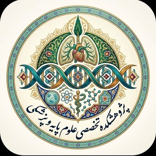 Telegram profile photo for پژوهشکده تخصصی علوم پایه و پزشکی