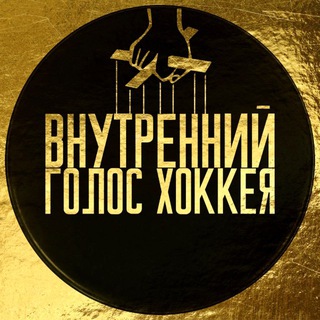 Telegram profile photo for Внутренний голос хоккея