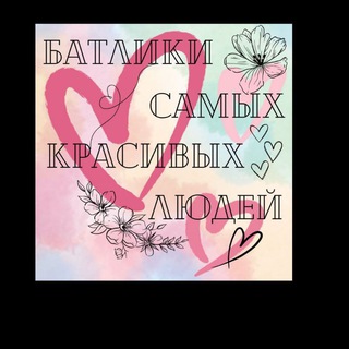 Telegram profile photo for батлики самых красивых людей🫶💋