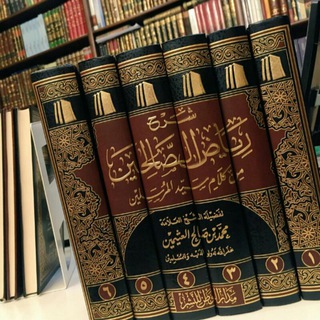Telegram profile photo for شرح رياض الصالحين للشيخ العثيمين