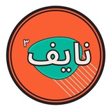Telegram profile photo for نايف ثلاث مرات 🐋