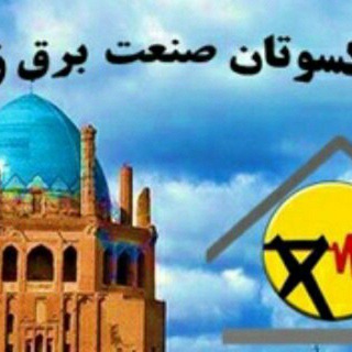 Telegram profile photo for پیشکسوتان صنعت برق زنجان