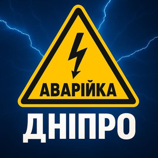 Telegram profile photo for ⚡️ Дніпро Аварійка ⚡️