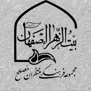 Telegram profile photo for کانال رسمی بیت الزهرا اصفهان