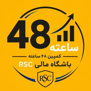 Telegram profile photo for کمپین ۴۸ ساعته باشگاهمالی RSC