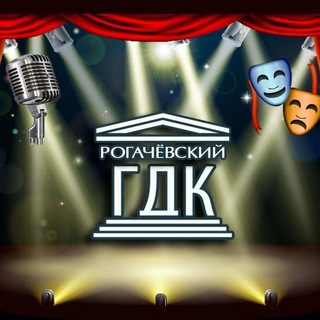 Telegram profile photo for ГУК "Рогачёвский городской дом культуры"