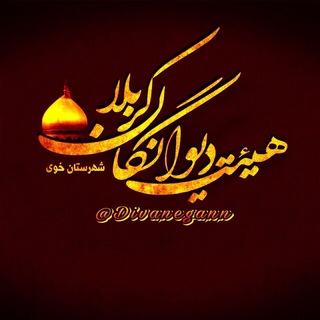 Telegram profile photo for ⚜️﮼هیئتدیْوٰانگاٰنْكَرْبَلٰا⚜️