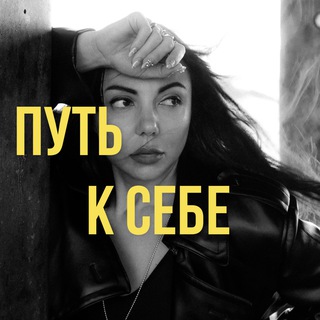 Telegram profile photo for ПУТЬ К СЕБЕ