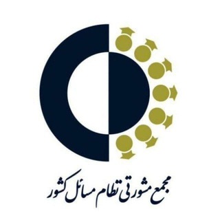Telegram profile photo for مجمع مشورتی نظام مسائل کشور