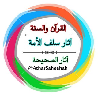Telegram profile photo for آثار الصحيحة