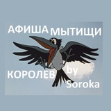 Telegram profile photo for АФИША Мытищи и Королева by Soroka