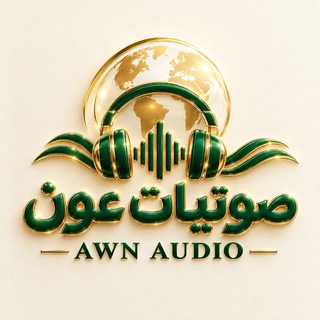 Telegram profile photo for صَوتِيات عَون🎙