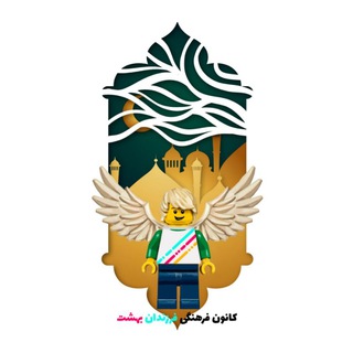 Telegram profile photo for کانون فرهنگی فرزندان بهشت