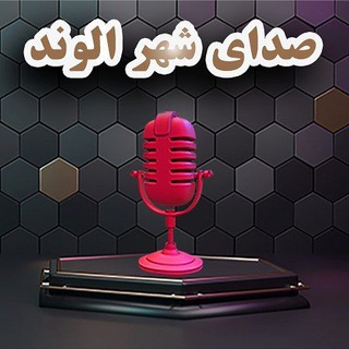 Telegram profile photo for صدای شهر الوند