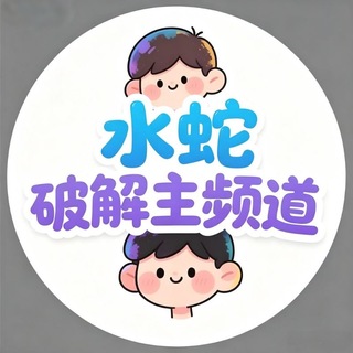 Telegram profile photo for 水蛇破解主频道(和平精英无畏契约三角洲王牌战争CFM王者荣耀暗区突围使命召唤辅助)