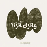 Telegram profile photo for واترك أثرًا ♡!.