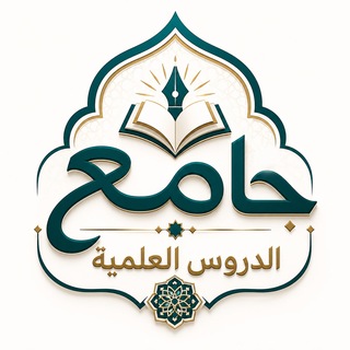 Telegram profile photo for جامع الدروس العلمية