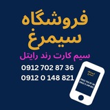 Telegram profile photo for سیمکارت رند رایتل