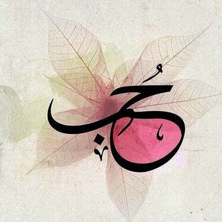 Telegram profile photo for حُبّْ|💕