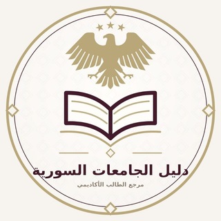Telegram profile photo for دليل الجامعات السوريّة