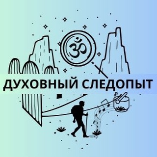 Telegram profile photo for Духовный Следопыт 💎