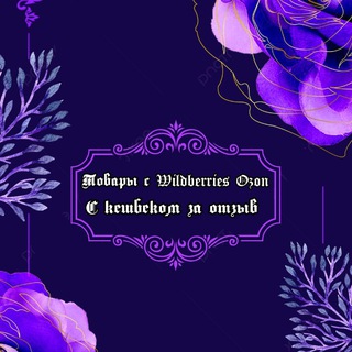 Telegram profile photo for Товары за отзывы с WILDBERRIES и Ozon2