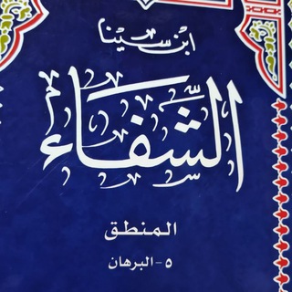 Telegram profile photo for البرهان من كتاب الشفاء