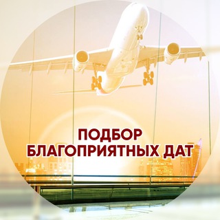 Telegram profile photo for Подбор благоприятных дат