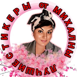 Telegram profile photo for Стикеры МиХаЛны