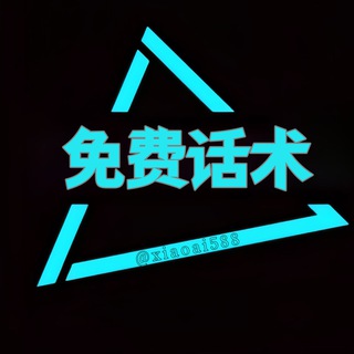 Telegram profile photo for 免费话术