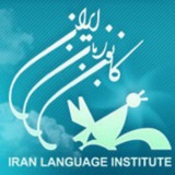 Telegram profile photo for کانون زبان ایران-برادران تنکابن